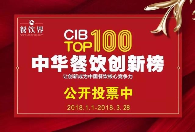 2017中華餐飲創(chuàng)新榜TOP100評選全面開啟公投，你最心儀的品牌是.....