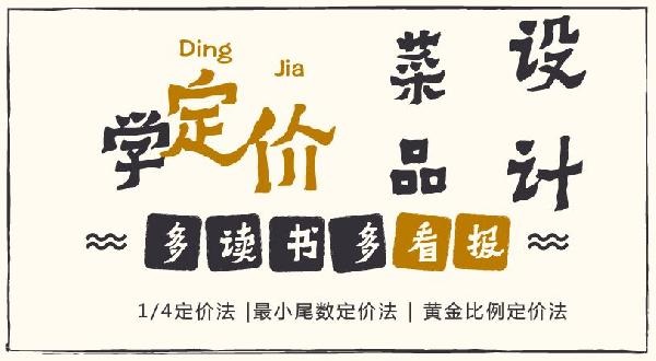 賠30多萬的那個商家，你應(yīng)該看看菜品的五大定價法則！