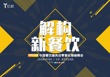GIIS2018中國餐飲服務及零售化領(lǐng)袖峰會|餐飲界