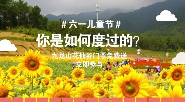 九龍山花仙谷史上大福利，門票無限免費送！這些通玩項目你造嗎？