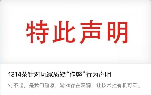 1314茶官方聲明：道歉承認技術漏洞，還用戶公道|餐飲界