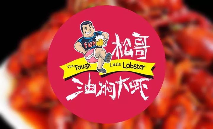 專訪松哥油燜大蝦創(chuàng)始人徐松|為什么他能開50多家網(wǎng)紅店？你卻不能？