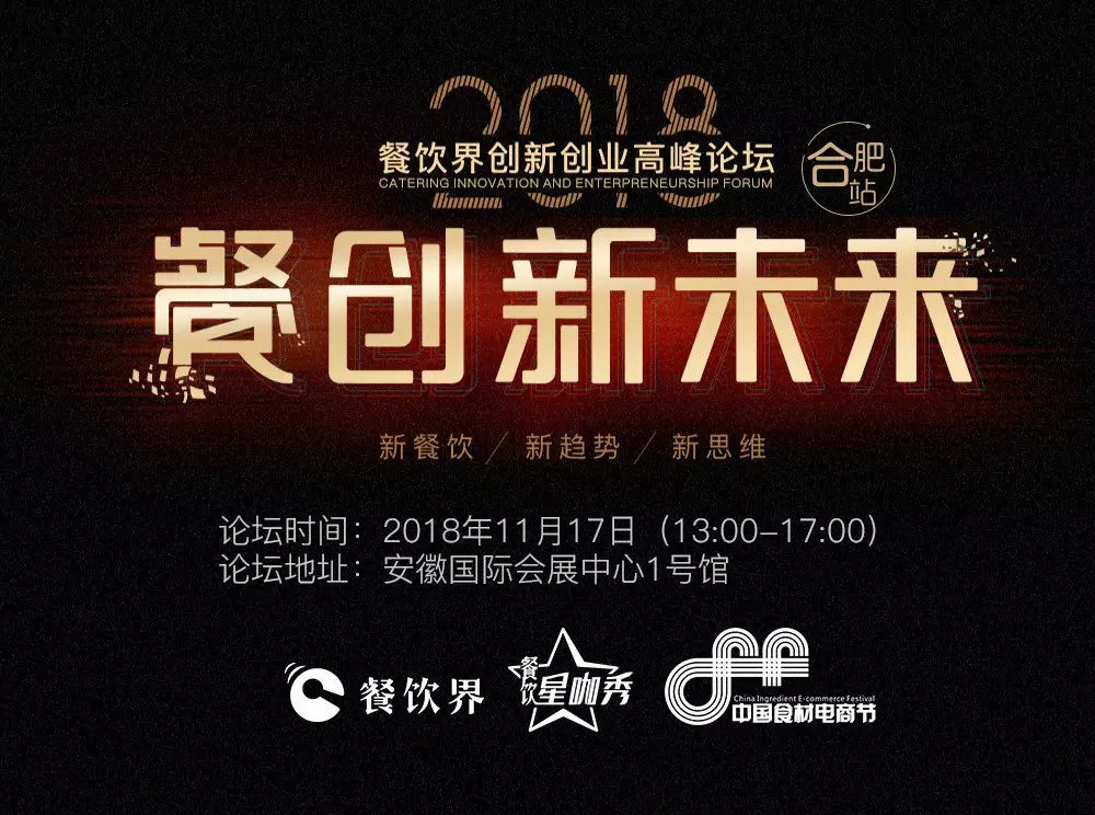 【大會(huì)指南】2018年餐創(chuàng)新未來(lái)（合肥站）倒計(jì)時(shí)3天！大會(huì)攻略新鮮出爐！
