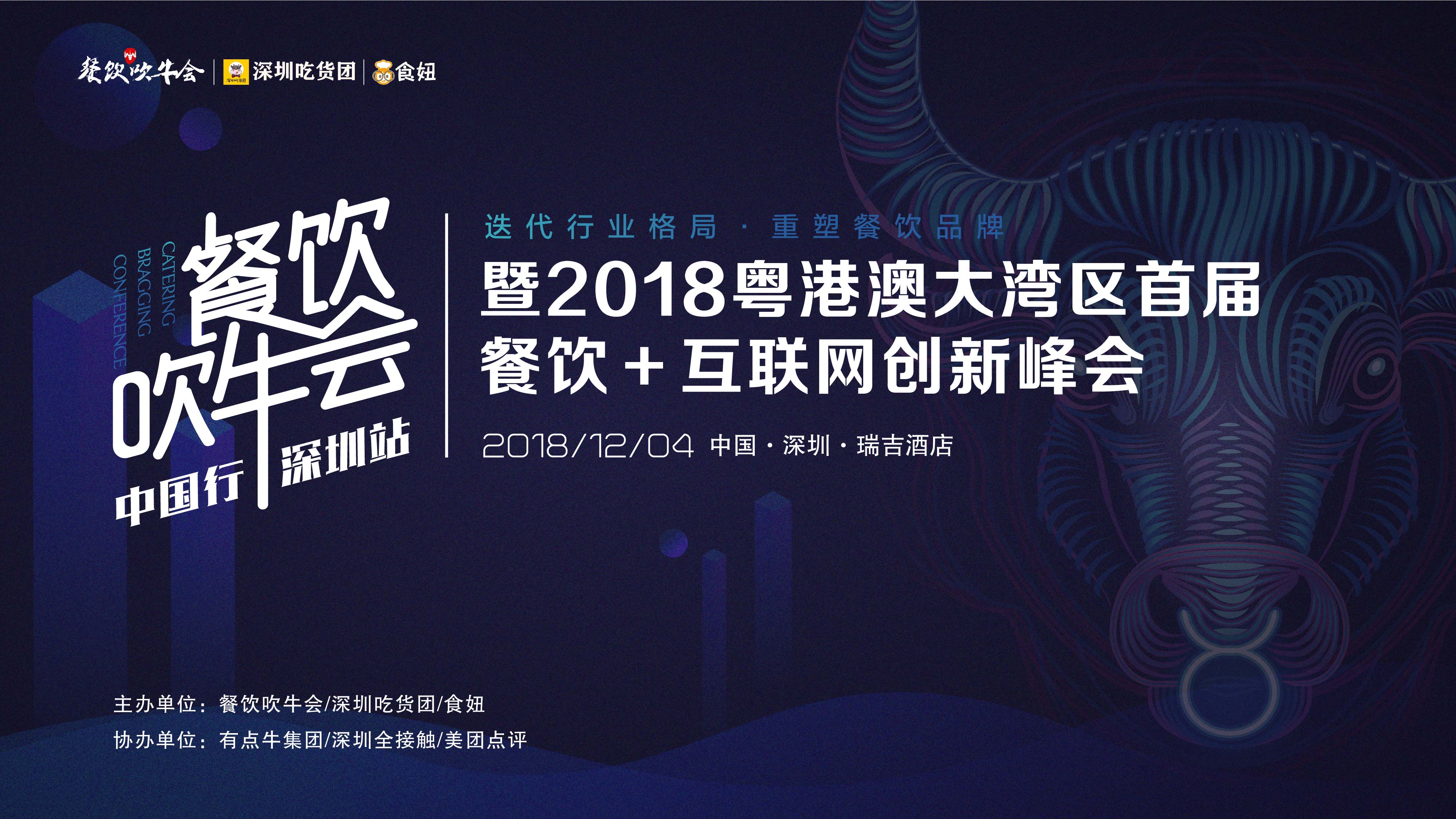 15天后！全粵港澳的餐飲人將齊聚深圳！密謀關(guān)于吃的大事！|餐飲界