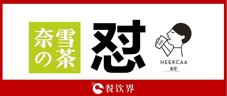奈雪的茶“撕逼”喜茶，背后折射的3大問題，餐飲老板必看！