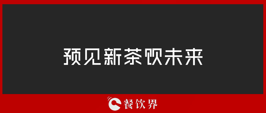 從“2019全球食品和飲料創(chuàng)新三大趨勢(shì)”中，預(yù)見(jiàn)新茶飲未來(lái) | 餐見(jiàn)