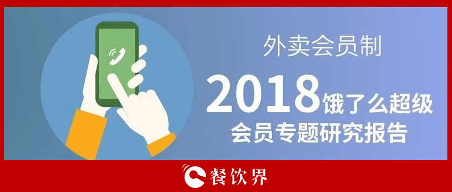 外賣(mài)平臺(tái)會(huì)員超8千萬(wàn)人，會(huì)員制能成為下一個(gè)外賣(mài)小趨勢(shì)嗎？ | 餐見(jiàn)