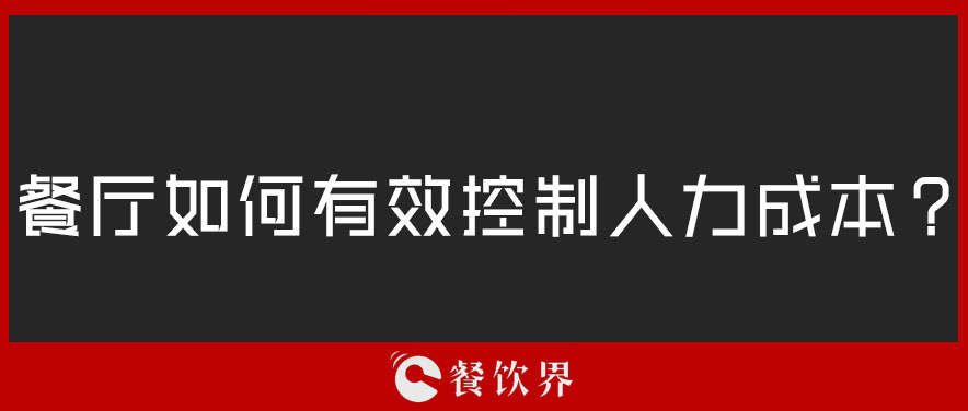 餐廳如何有效控制人力成本？