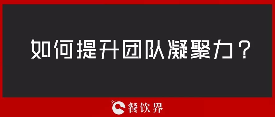 餐廳團(tuán)隊(duì)人心渙散，員工給錢也留不住，該怎么辦？ | 創(chuàng)業(yè)筆記