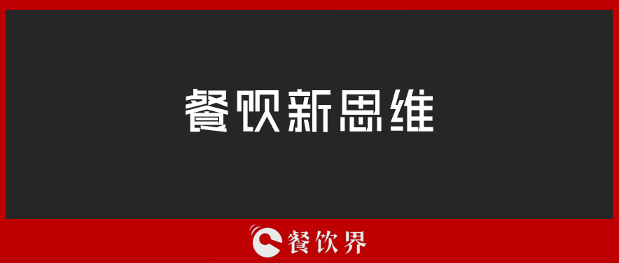 定位定輸贏，一篇文章讀懂餐廳“定位”！ | 壓箱干貨