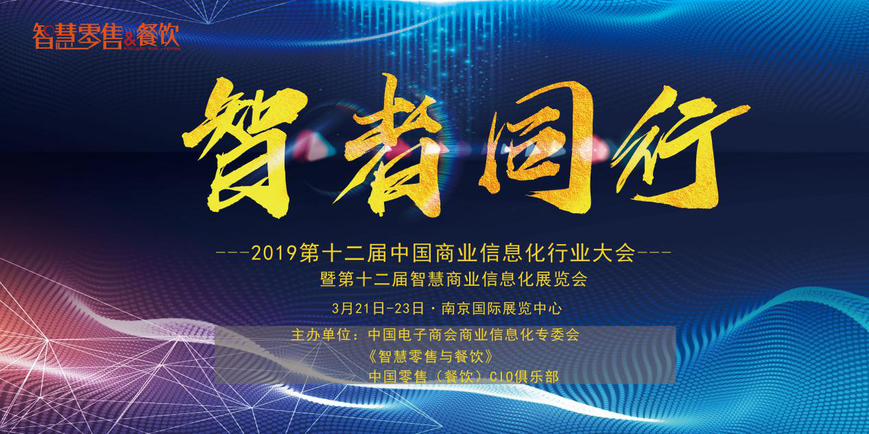 新挑戰(zhàn)、新生態(tài)、新生機(jī)——2019 第十二屆中國(guó)商業(yè)信息化大會(huì)深度聚焦當(dāng)下與未來(lái)，你報(bào)名了嗎？|餐飲界
