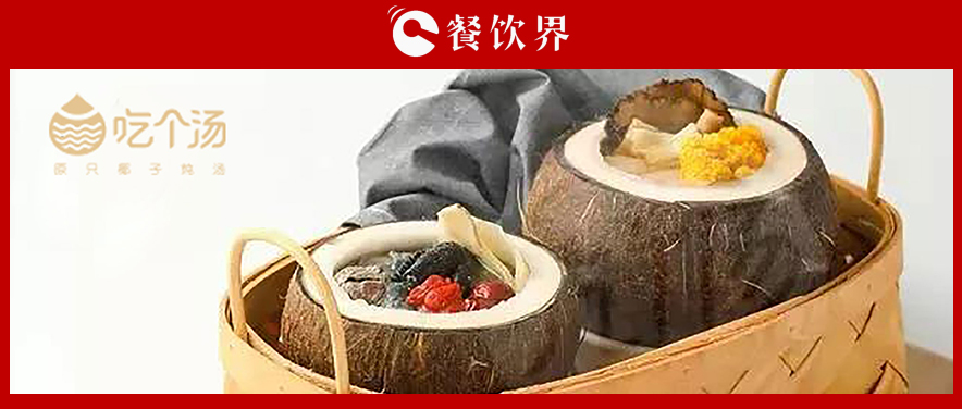 7個湯品年銷400萬份，人效73萬，“吃個湯”憑一碗湯估值近4個億 | 專訪