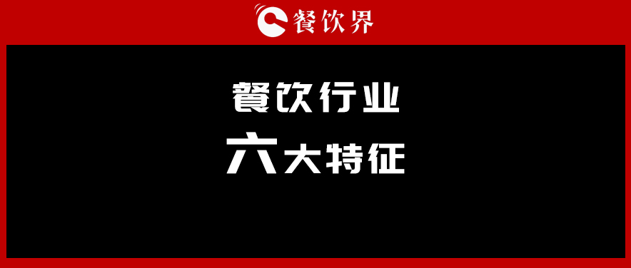 中飯協(xié)會長韓明：行業(yè)呈現(xiàn)六大特征，你“讀懂”了幾個？ | 餐見
