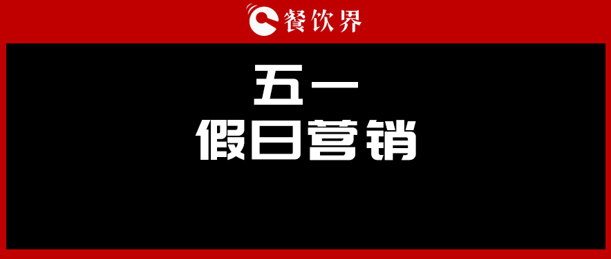 五一4天收入1176億元，餐廳要如何“沾光”小長(zhǎng)假？ | 餐見(jiàn)