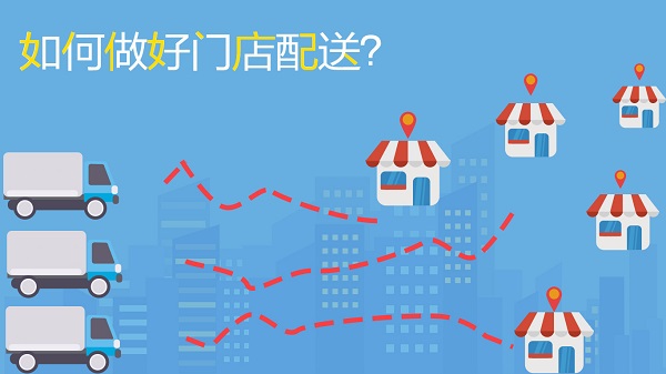 如何做好門店配送，不妨試試這幾招