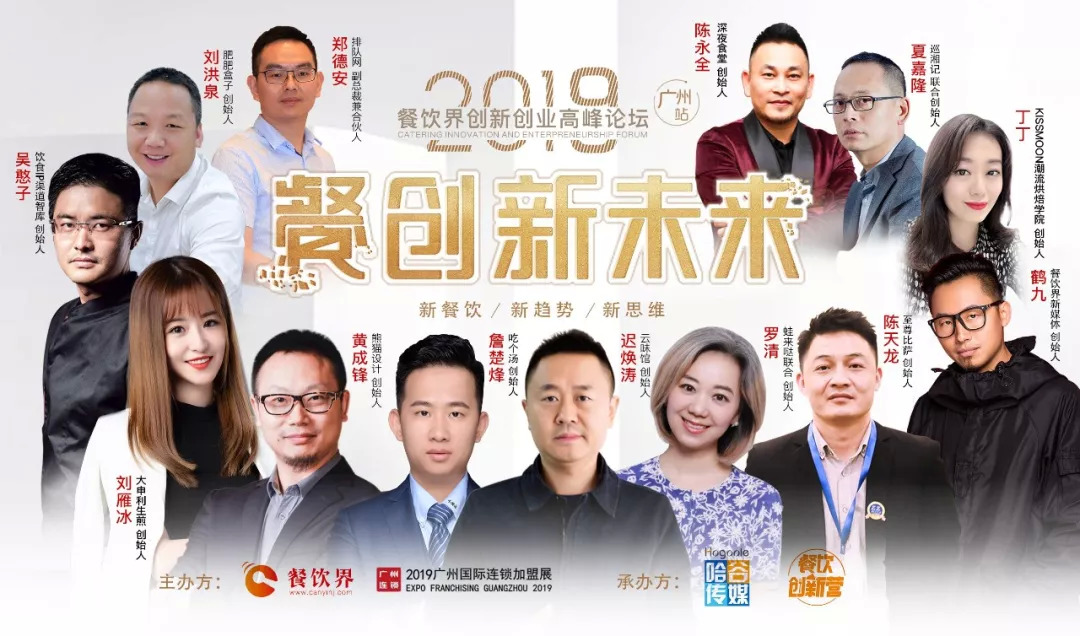 2019餐飲創(chuàng)新之路在何方？6月27日30位餐飲大咖為你揭秘！