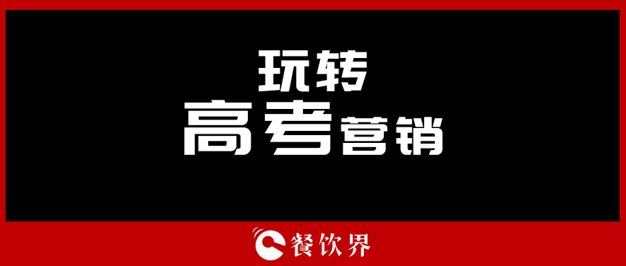 沒有做不好的外賣，只有不懂運營的老板！ | 餐見