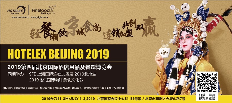 輕餐潮飲，京城食尚，連鎖加盟，共創(chuàng)雙贏 「第四屆北京國際酒店用品及餐飲博覽會」開展在即|餐飲界
