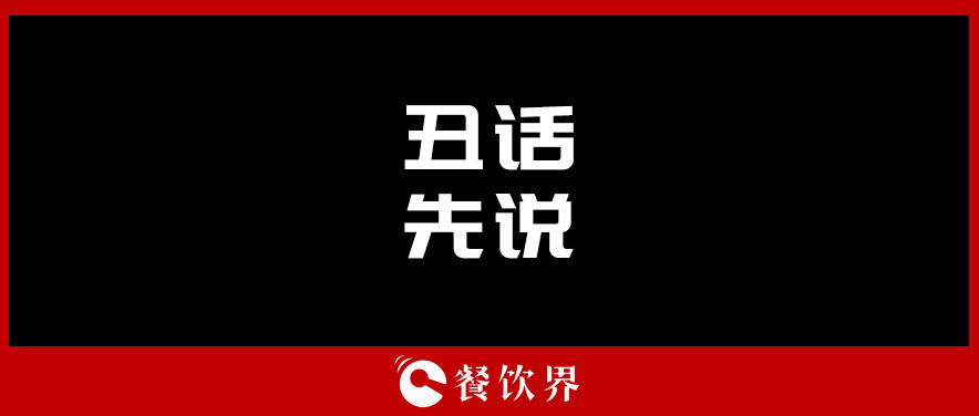 想合伙做餐飲？先聽聽這四句“丑話”！ | 創(chuàng)業(yè)筆記