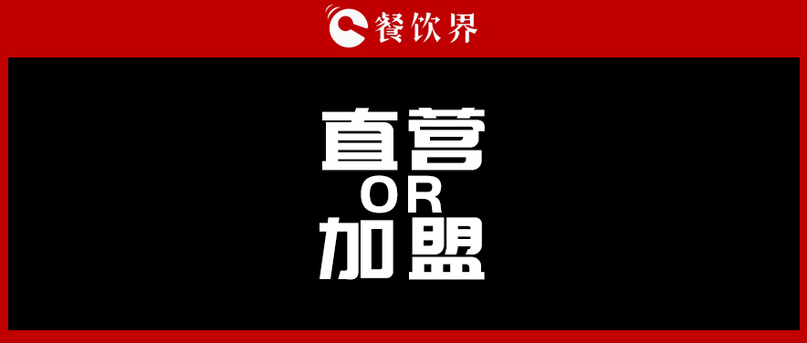  周黑鴨堅持直營，絕味瘋狂加盟，直營與加盟到底該如何抉擇?