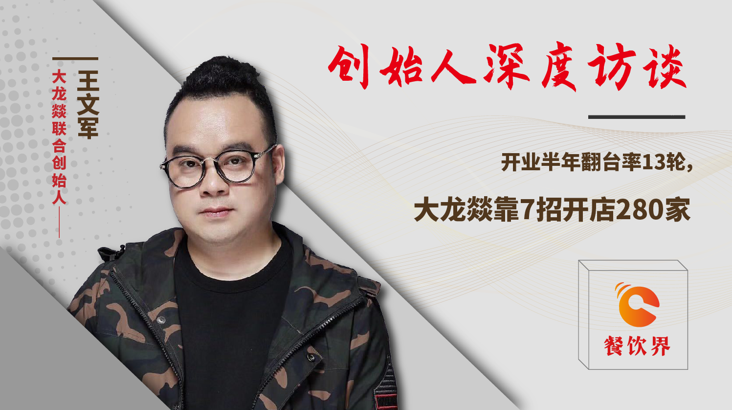 開業(yè)半年翻臺率13輪，大龍燚靠7招開店280家！