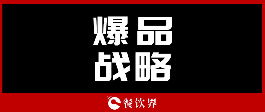 關(guān)于顧客最“受用”的爆品戰(zhàn)略，你需要知道這些！ | 餐見