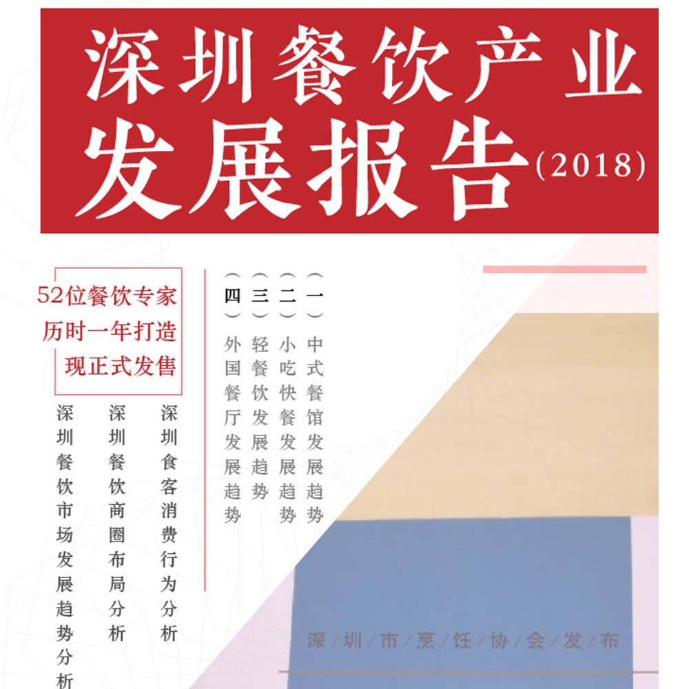 52位餐飲專家深度解讀：深圳餐飲產(chǎn)業(yè)現(xiàn)在與未來(lái)！ | 行業(yè)報(bào)告