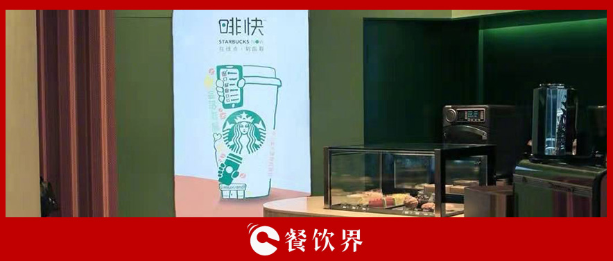 從第三空間到第四空間，星巴克用啡快概念店迎戰(zhàn)瑞幸？