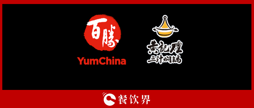 百勝中國(guó)&黃記煌，能否“協(xié)同作戰(zhàn)”走出發(fā)展瓶頸？