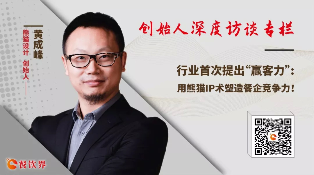 行業(yè)首次提出“贏客力” ，用熊貓IP術(shù)塑造餐企競爭力 | 專訪|餐飲界