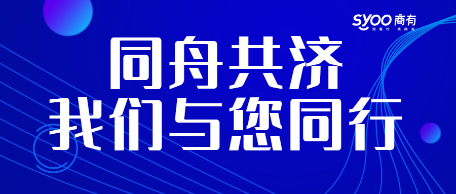 面對(duì)疫情，餐飲人一起正面迎戰(zhàn)！商有提供免費(fèi)外賣運(yùn)營服務(wù)|餐飲界