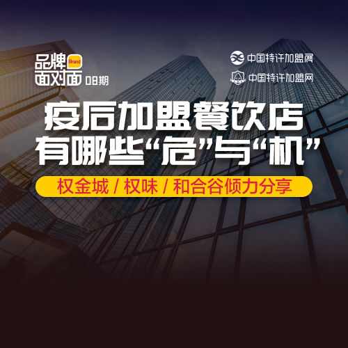 ?疫后加盟餐飲店，有什么「?！古c「機(jī)」？
