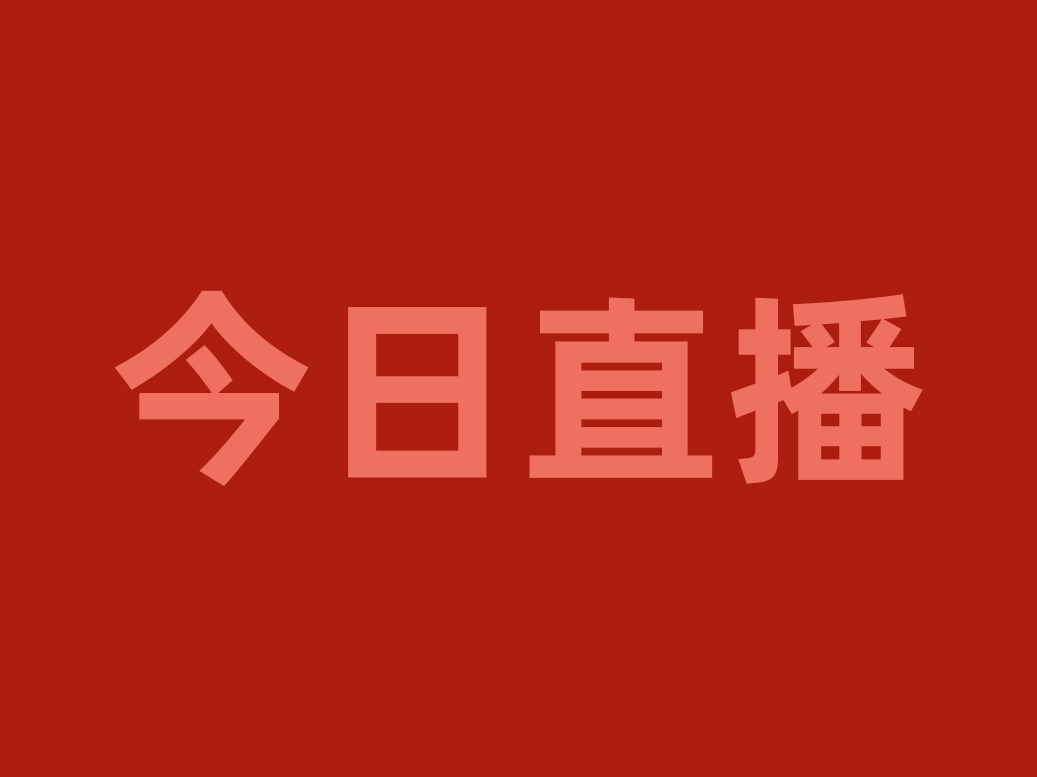 今晚20:00，用“直播＋”賦能渠道優(yōu)化戰(zhàn)略，看食材工廠如何破局重生！|餐飲界