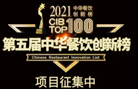 2021第五屆中華餐飲創(chuàng)新榜(CIBTOP100)評選，報名倒計時中… | 公益|餐飲界
