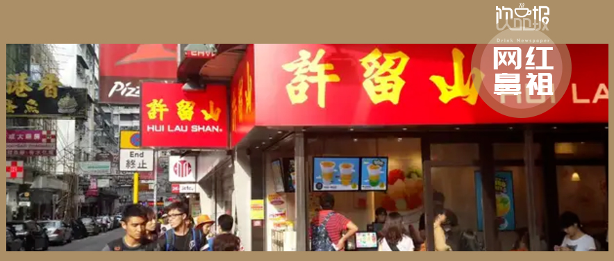 網(wǎng)紅鼻祖交不起房租！許留山何以落敗至此？|餐飲界