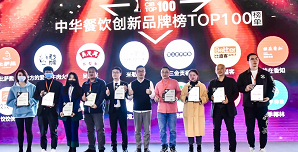 2021中華餐飲創(chuàng)新榜TOP100揭曉，喜茶、檸季、蛙來噠、酒拾烤肉等品牌入圍！