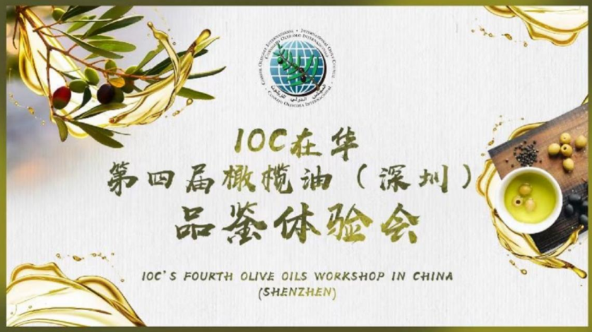 美味橄欖油，健康添活力: IOC在華第四屆橄欖油（深圳）品鑒體驗(yàn)會(huì)