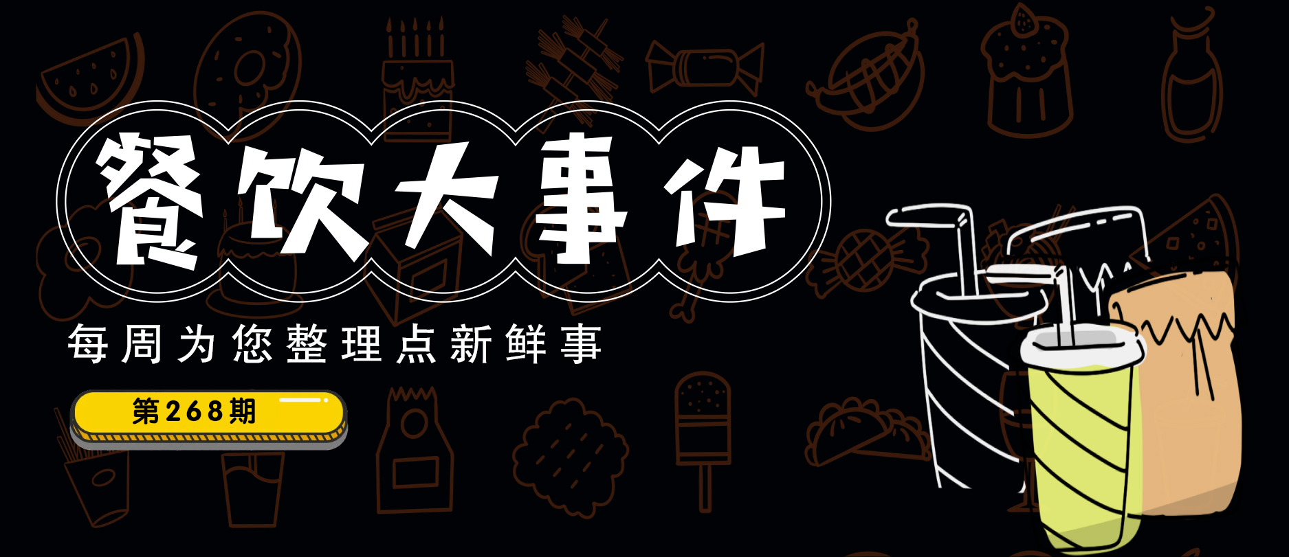 餐飲大事件268期 | 趣巴渝撤出北京、沈陽某餐飲店外賣里發(fā)現注射器針頭、辣盤盤完成千萬元級A輪融資|餐飲界