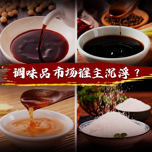 得廚師者得天下，千億級(jí)調(diào)味品市場(chǎng)誰能把握機(jī)遇突出重圍？