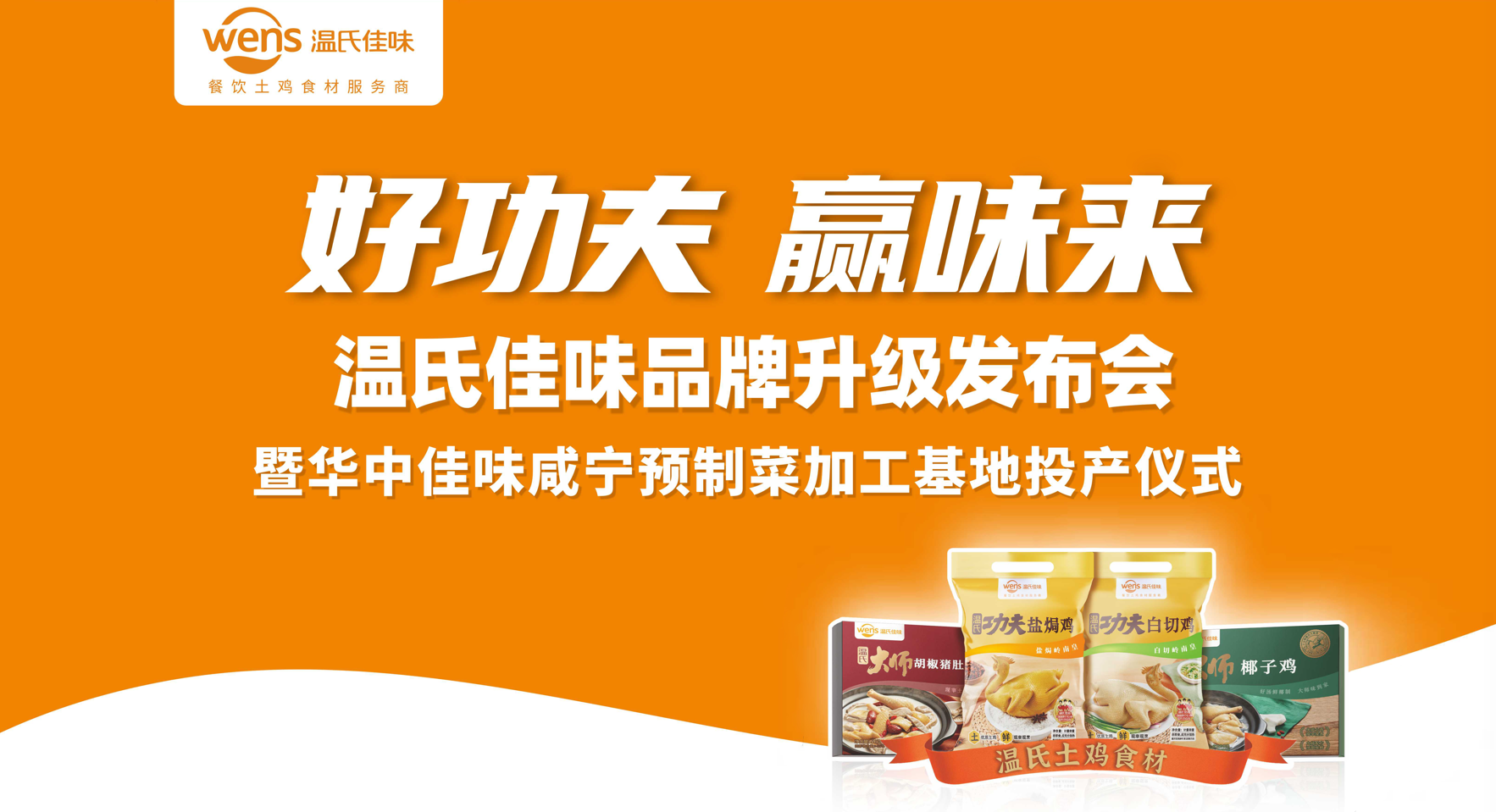 好功夫·贏味來，溫氏佳味品牌升級發(fā)布會成功舉行