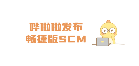 嘩啦啦發(fā)布暢捷版SCM，讓供應(yīng)鏈系統(tǒng)操作更簡單、高效！