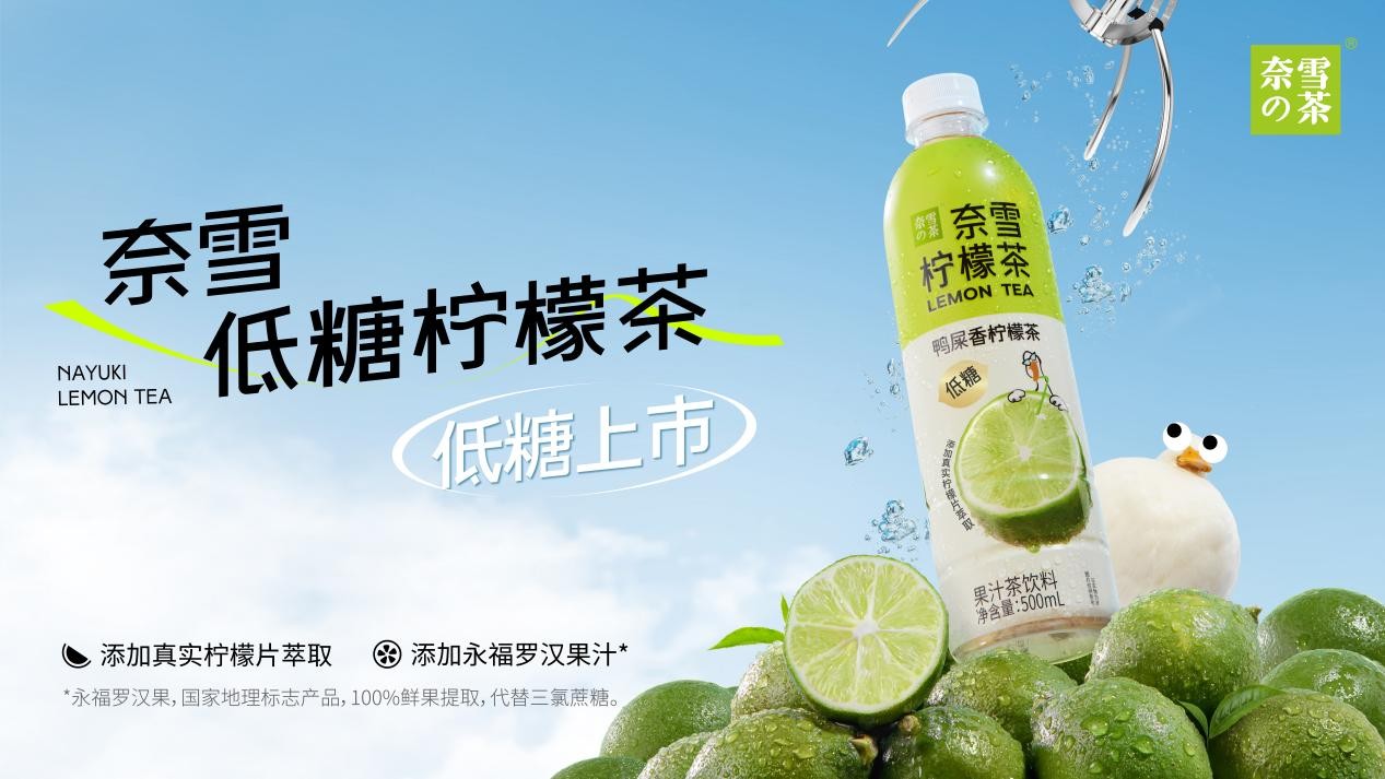 奈雪瓶裝檸檬茶上新，“羅漢果代糖”成為瓶裝果茶標(biāo)配|餐飲界