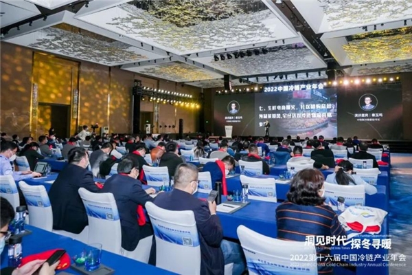 凝聚力量，洞見未來！2022中國冷鏈產(chǎn)業(yè)年會圓滿召開