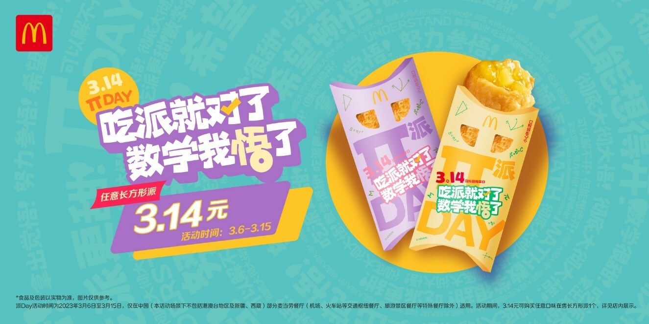麥當勞派Day開啟，首個節(jié)日專屬櫻花綠茶派同步上市|餐飲界