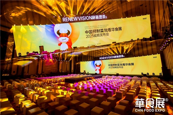 第三屆就超12萬(wàn)平規(guī)模！2023華食展預(yù)制菜戰(zhàn)略發(fā)布會(huì)引爆行業(yè)勢(shì)能！