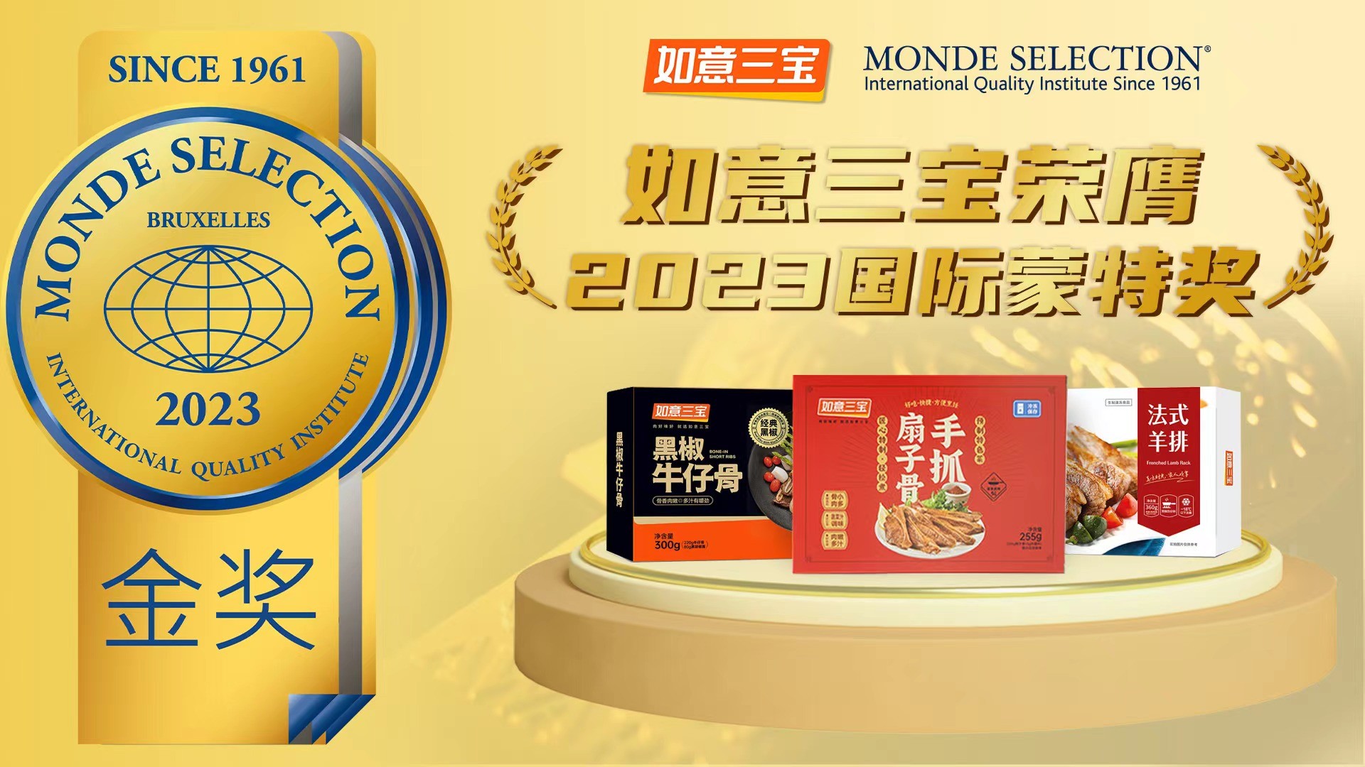 2023年度國際蒙特獎(jiǎng)發(fā)布，如意三寶再奪國際食品大獎(jiǎng)，斬獲兩金一銀|餐飲界