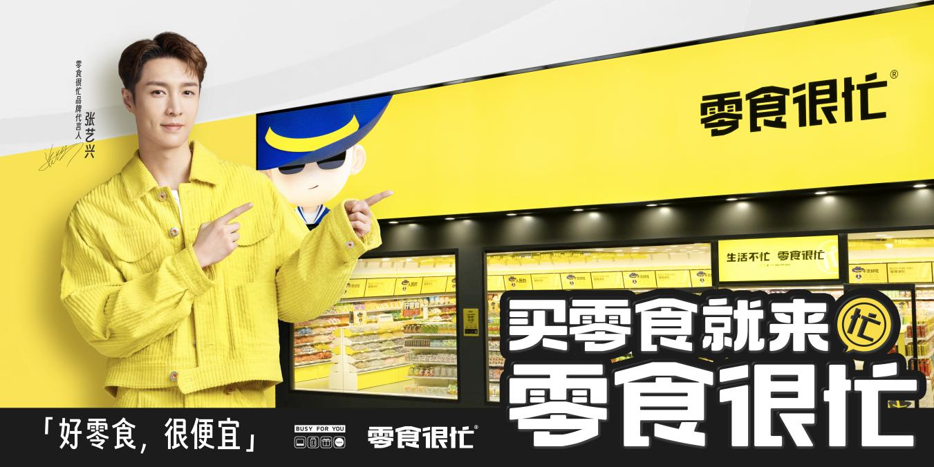 官宣代言人張藝興，零食很忙的“破圈”進(jìn)擊|餐飲界
