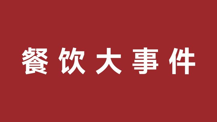 五爺拌面與仟味高湯合作爆品共創(chuàng)中心，樂樂茶成立餐飲管理新公司|餐飲界