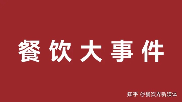 雀巢發(fā)布2023年第一季度財(cái)報(bào)、鼓勵(lì)發(fā)條上新電解質(zhì)沖飲劑|餐飲界