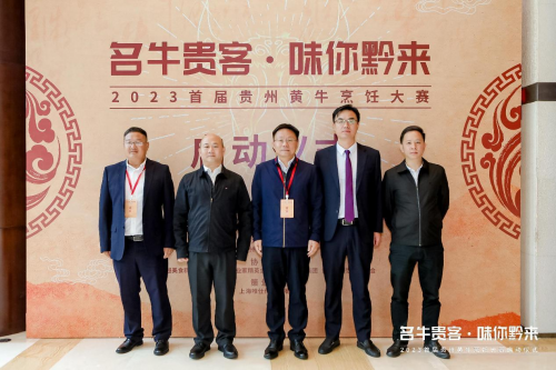 “名牛貴客·味你黔來”，2023首屆貴州黃牛烹飪技能大賽啟動儀式隆重開啟|餐飲界